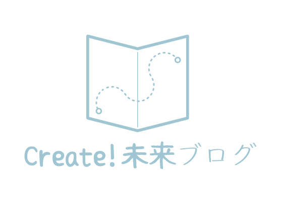 Create! 未来ブログ【欧米式お金の教育X国際教育】